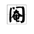閹 閹
