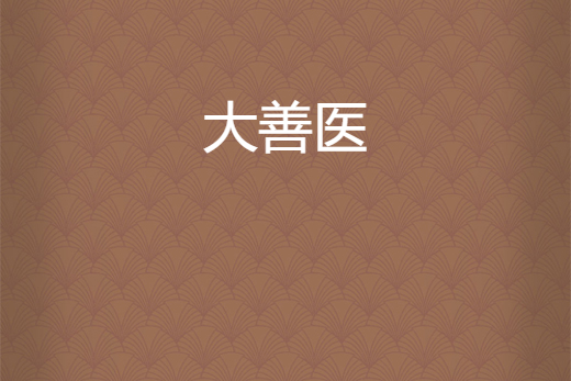 大善醫 大善醫