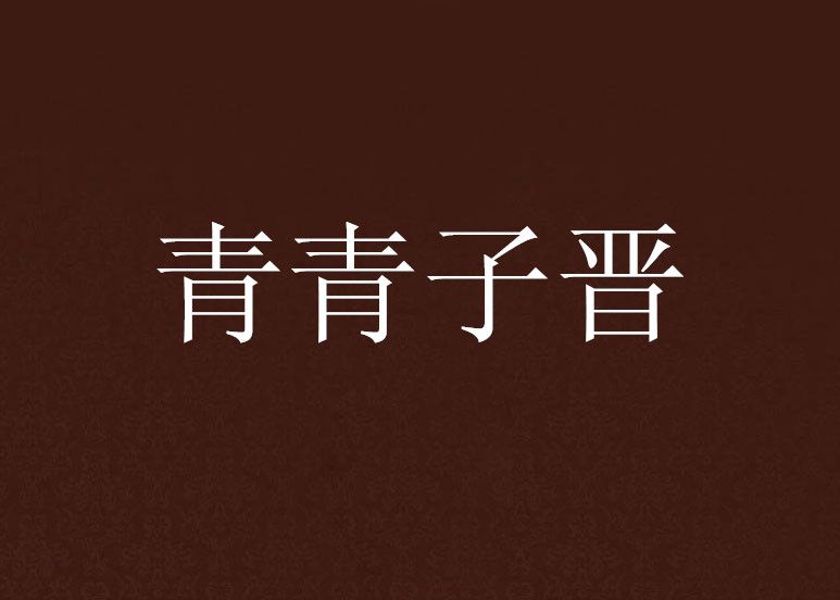 青青子晉 青青子晉