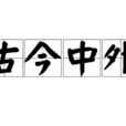 古今中外 古今中外