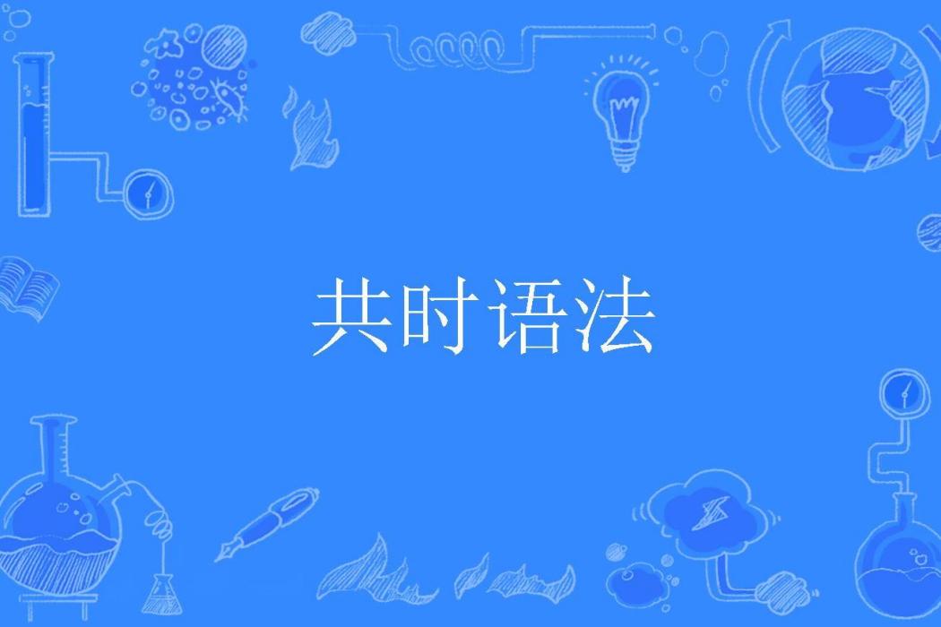 共時語法 共時語法