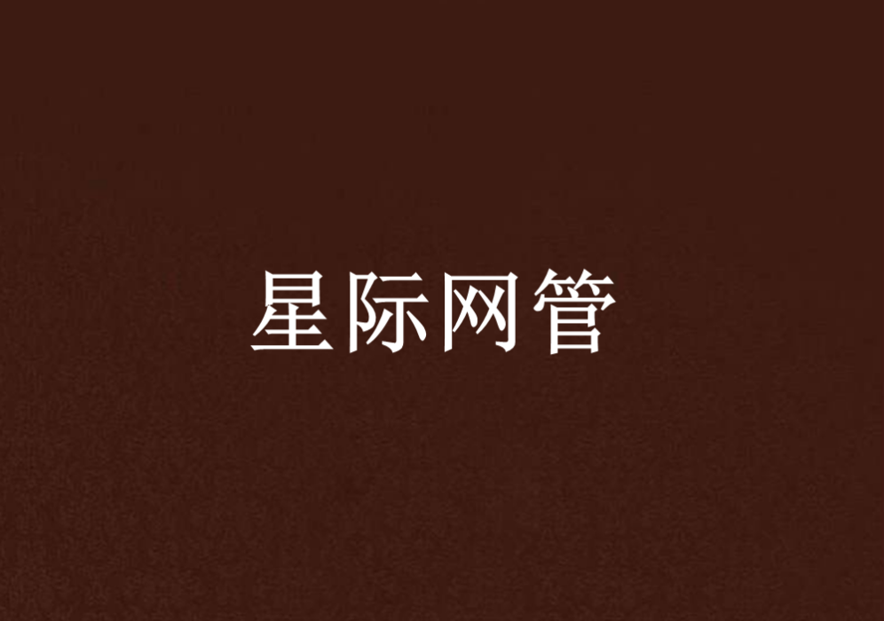 星際網管