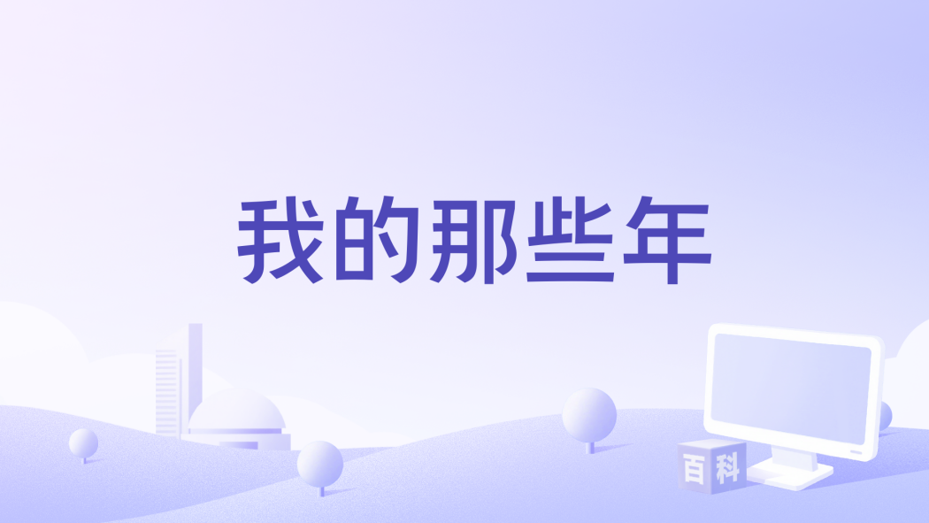 我的那些年(徐楊演唱的歌曲)