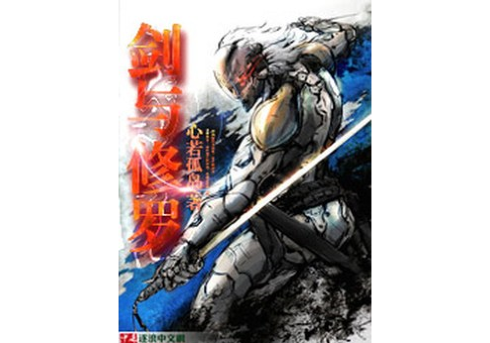 劍與修羅 劍與修羅