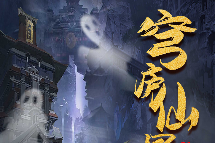 穹廬仙冢 穹廬仙冢