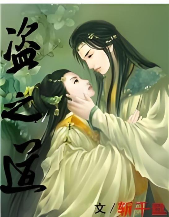 盜之道 盜之道