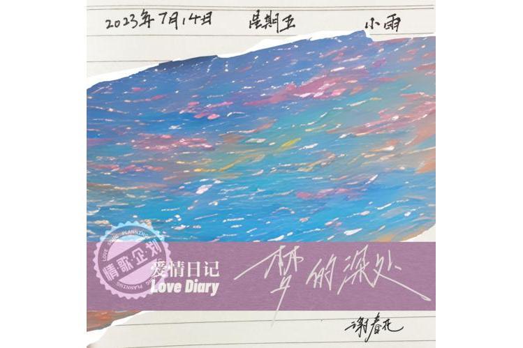 夢的深處(謝春花演唱歌曲) 夢的深處(謝春花演唱歌曲)