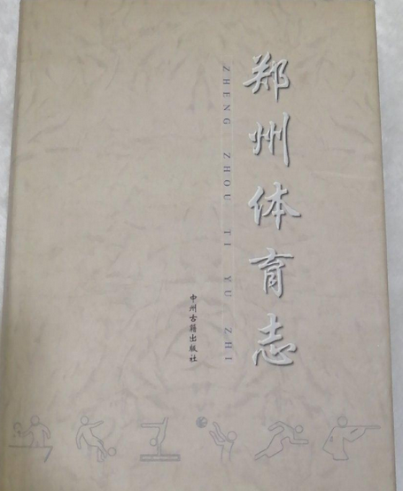 鄭州體育志 鄭州體育志