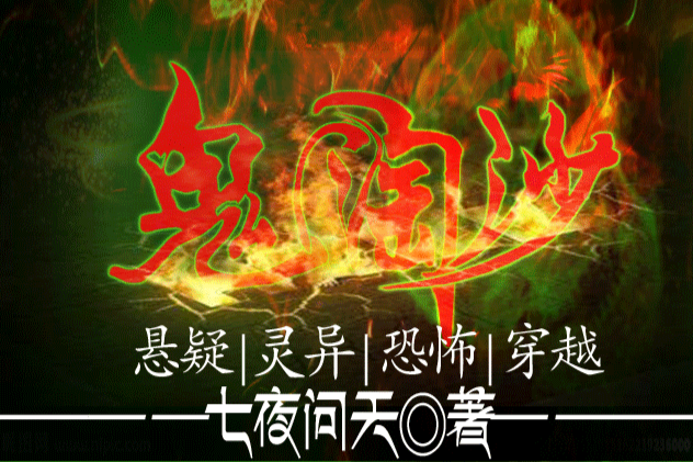 鬼淘沙 鬼淘沙