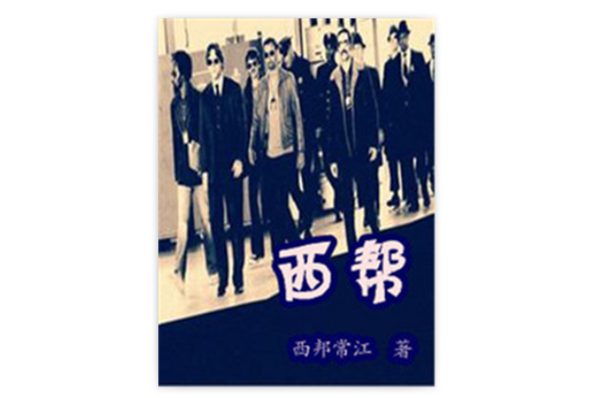 西幫 西幫