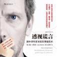 透視謊言 透視謊言