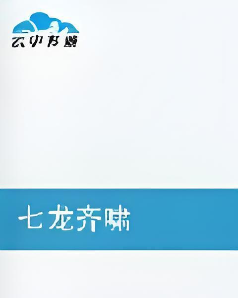七龍齊嘯