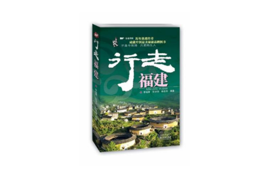 行走福建 行走福建
