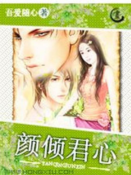 顏傾君心(吾愛隨心所著小說) 顏傾君心(吾愛隨心所著小說)