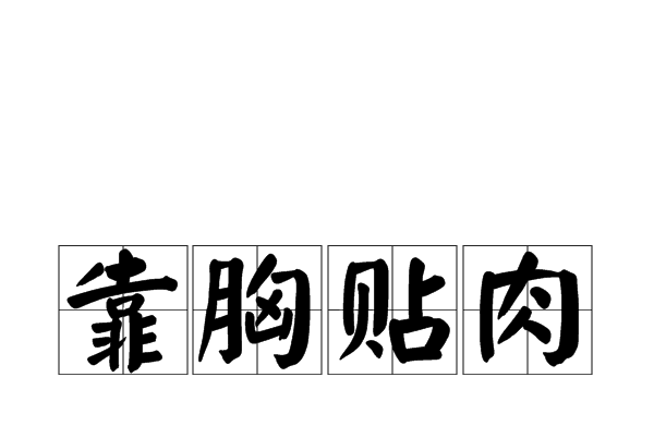 靠胸貼肉 靠胸貼肉