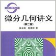 北京大學數學叢書：微分幾何講義