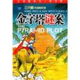 金字塔謎案 金字塔謎案