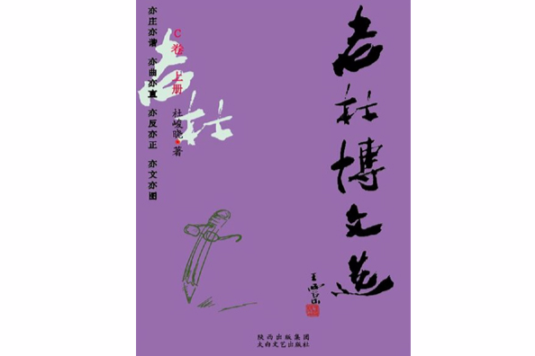 老杜博文選C 老杜博文選C