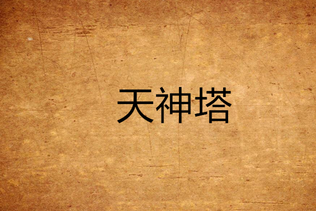天神塔 天神塔