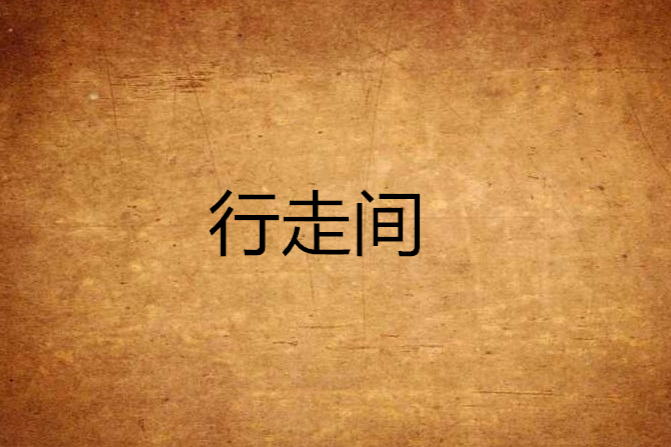 行走間 行走間