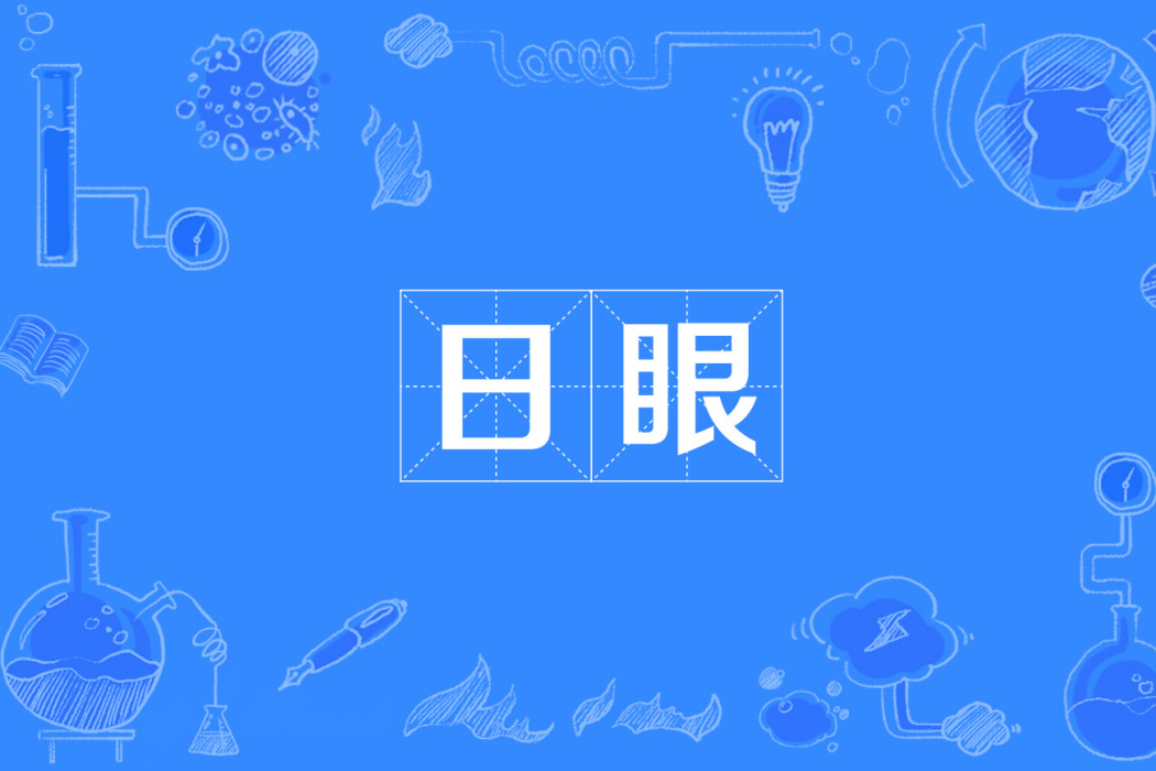 日眼 日眼