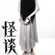 驚悚怪談 驚悚怪談