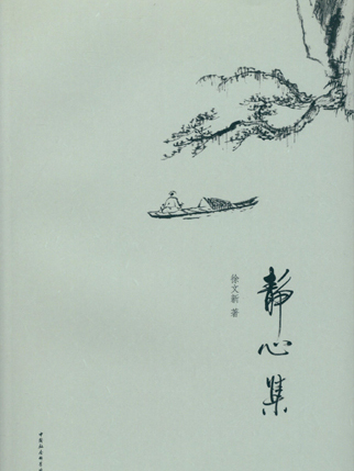 靜心集 靜心集