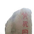 黃泥岡 黃泥岡