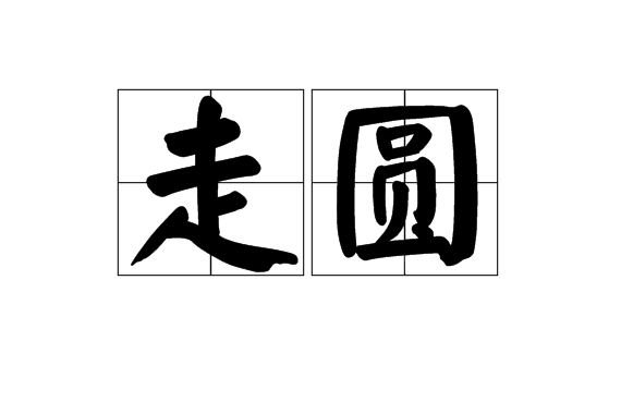 走圓 走圓