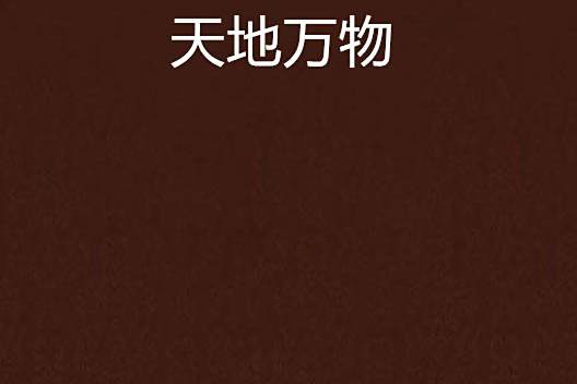 天地萬物(神秘DVD創作的東方玄幻網路小說) 天地萬物(神秘DVD創作的東方玄幻網路小說)