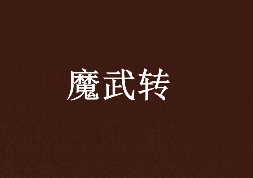 魔武轉 魔武轉