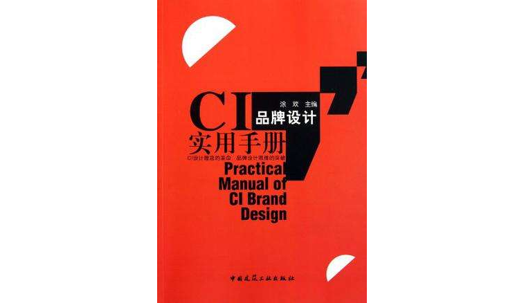 CI品牌設計實用手冊