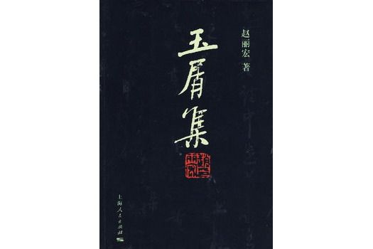 玉屑集 玉屑集