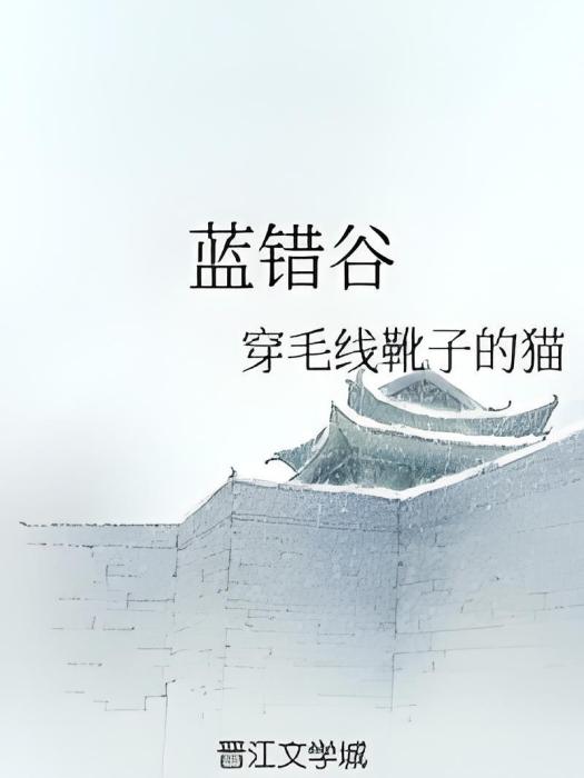 藍錯谷 藍錯谷
