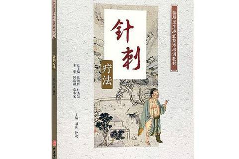 針刺療法(2022年中醫古籍出版社出版的圖書) 針刺療法(2022年中醫古籍出版社出版的圖書)
