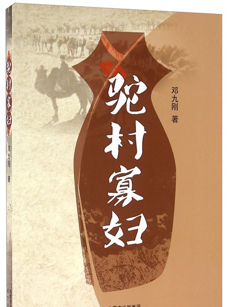 駝村寡婦 駝村寡婦