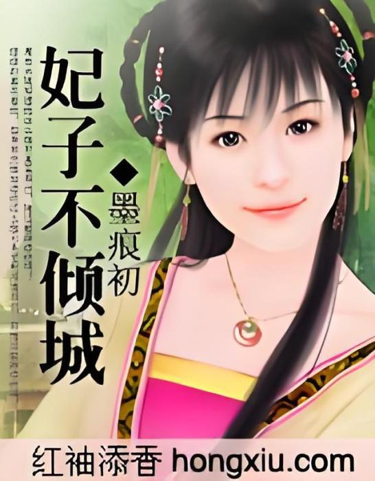 妃子不傾城 妃子不傾城