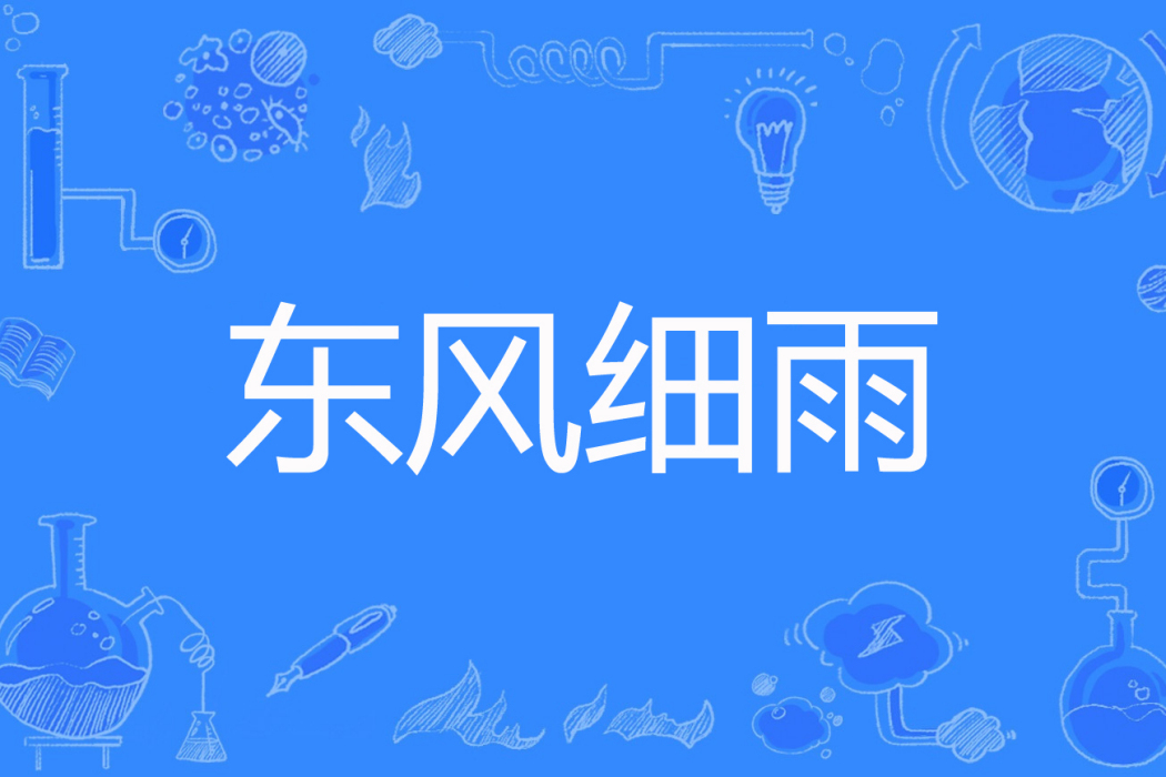 東風細雨 東風細雨