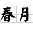 春月(漢語辭彙) 春月(漢語辭彙)