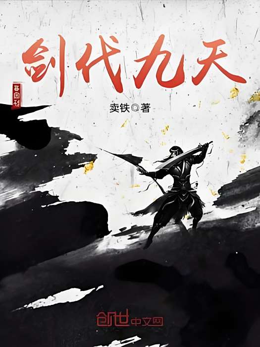 劍伐九天 劍伐九天