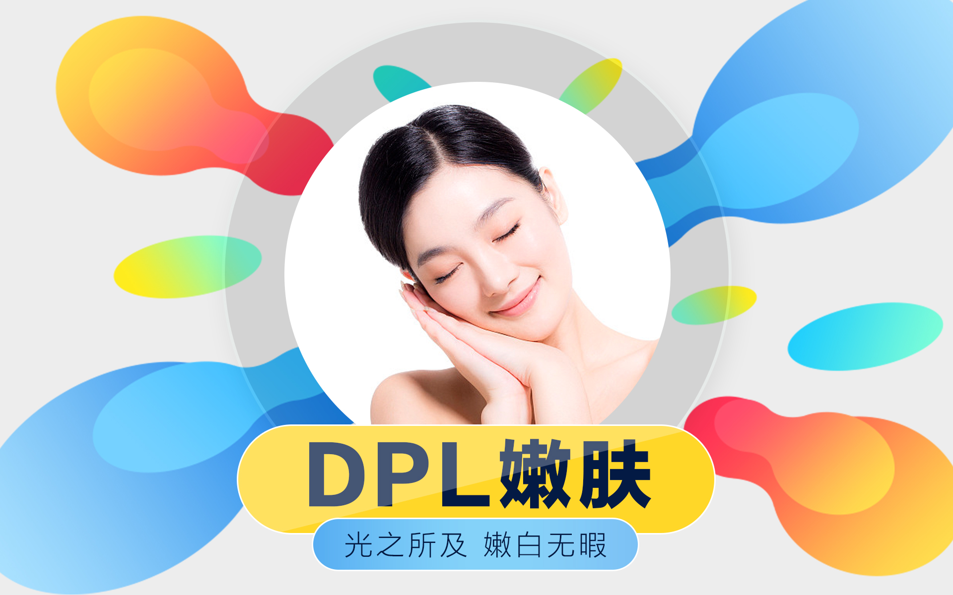 DPL(窄譜光嫩膚)