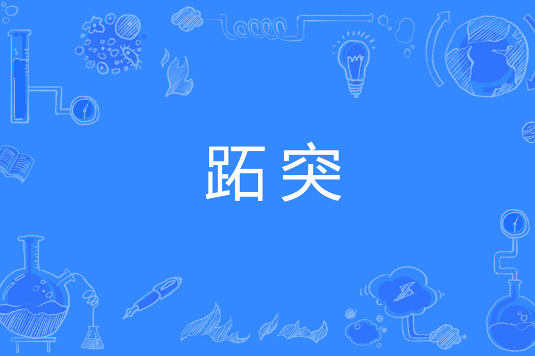 跖突 跖突
