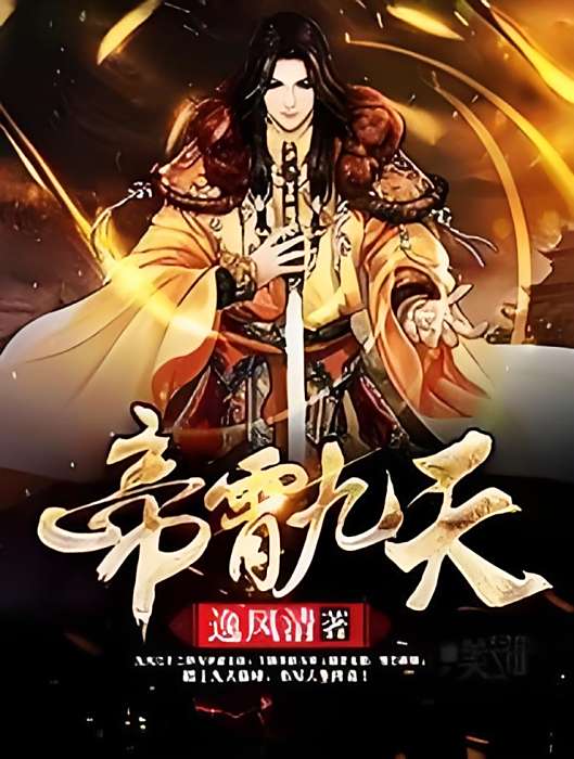帝霄九天 帝霄九天