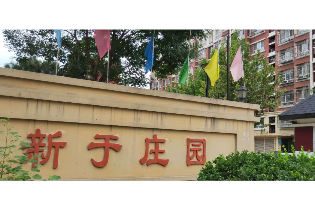 新於莊園 新於莊園
