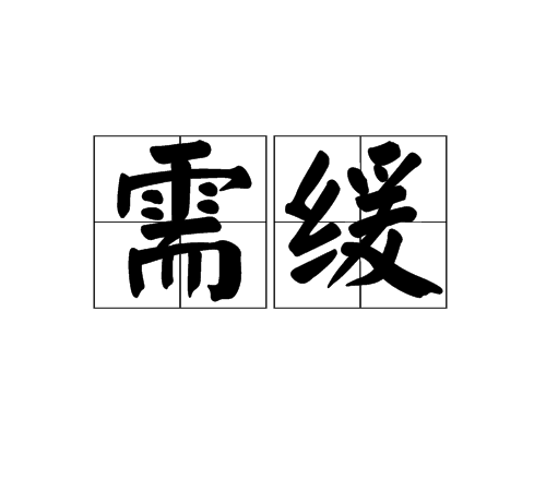 需緩 需緩