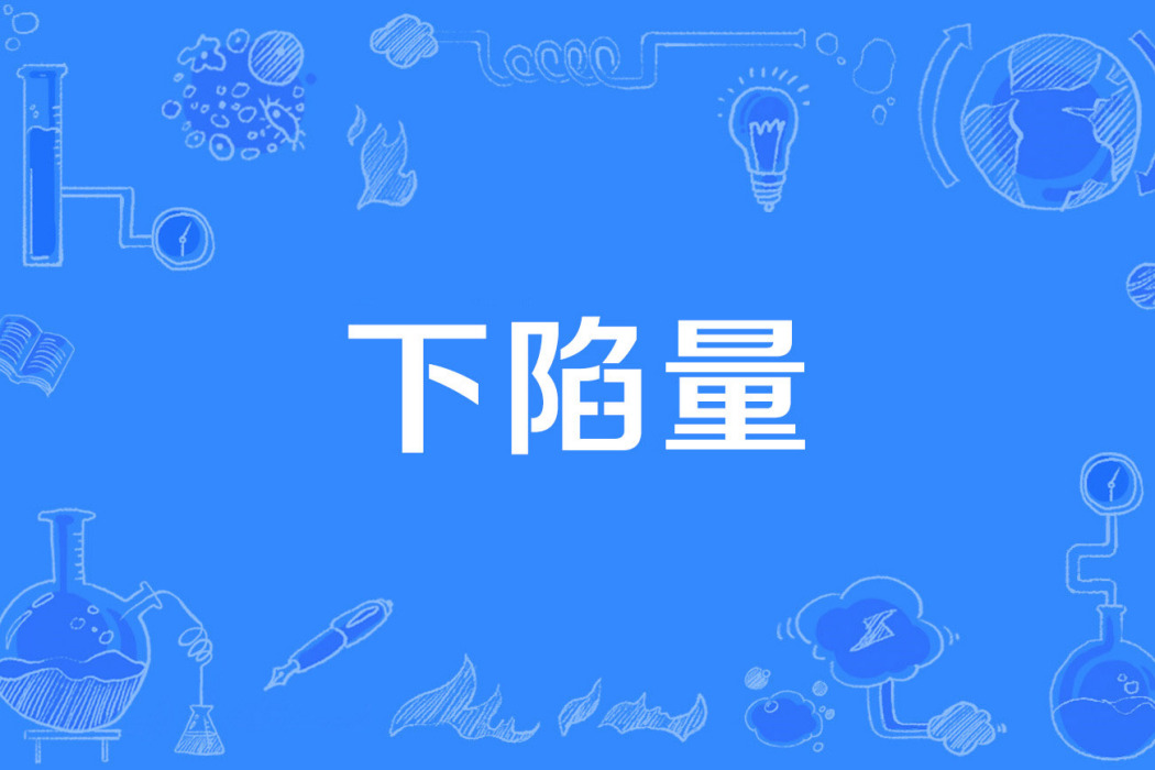 下陷量 下陷量