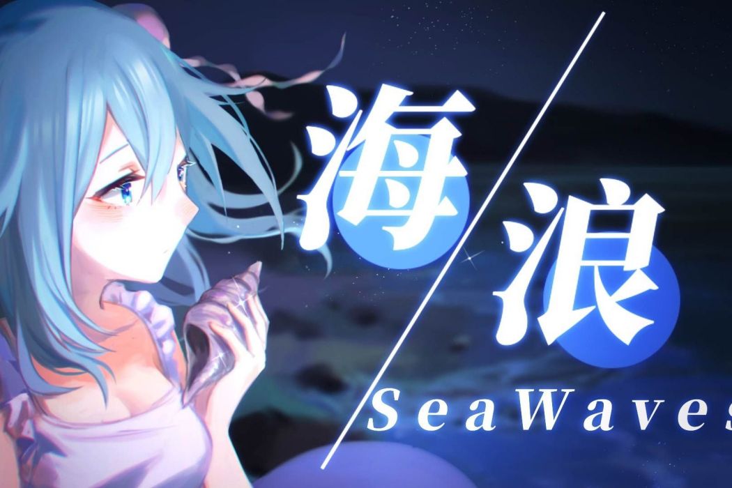 海浪SeaWaves 海浪SeaWaves