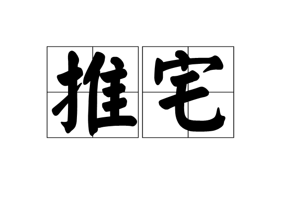 推宅 推宅