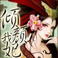 傾顏我妃 傾顏我妃