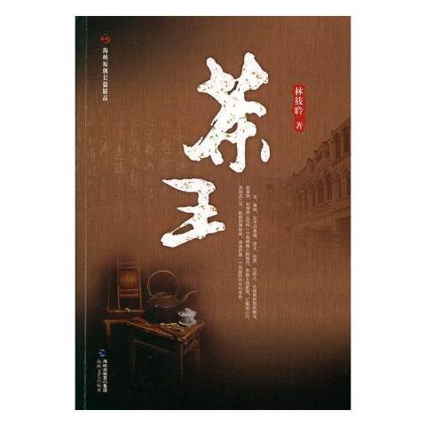 茶王(2016年海峽文藝出版社出版的圖書) 茶王(2016年海峽文藝出版社出版的圖書)